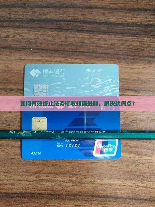 如何有效终止法务催收短信提醒，解决扰痛点？