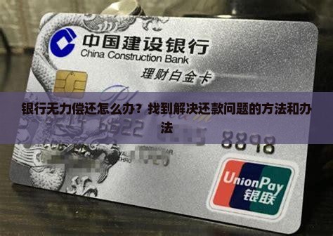 银行无力偿还怎么办？找到解决还款问题的方法和办法