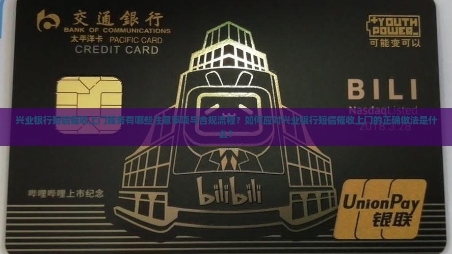 兴业银行短信催收上门服务有哪些注意事项与合规流程？如何应对兴业银行短信催收上门的正确做法是什么？