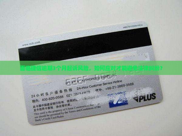 面临捷信逾期3个月起诉风险，如何应对才能避免法律纠纷？