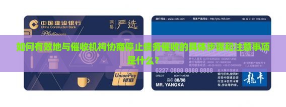 如何有效地与催收机构协商停止债务催收的具体步骤和注意事项是什么？