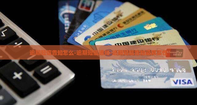 逾期短信告知怎么-逾期短信通知-逾期短信告知函真实性