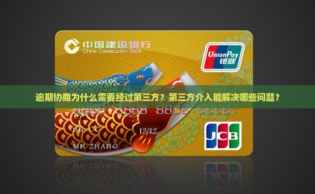 逾期协商为什么需要经过第三方？第三方介入能解决哪些问题？