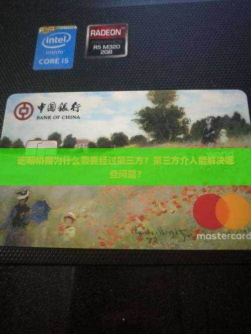 逾期协商为什么需要经过第三方？第三方介入能解决哪些问题？