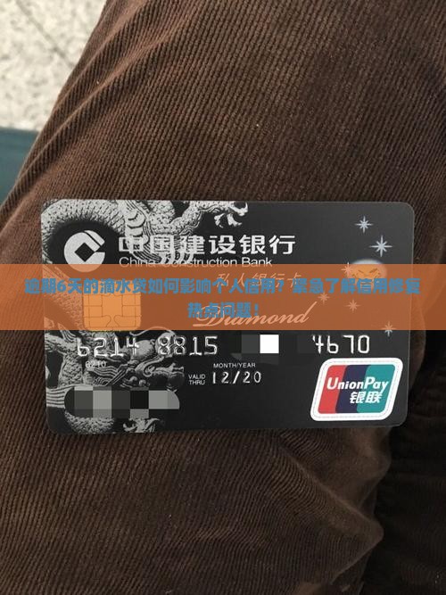 逾期6天的滴水贷如何影响个人信用？紧急了解信用修复热点问题！