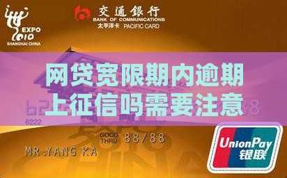 网贷宽限期内逾期上征信吗需要注意哪些事项