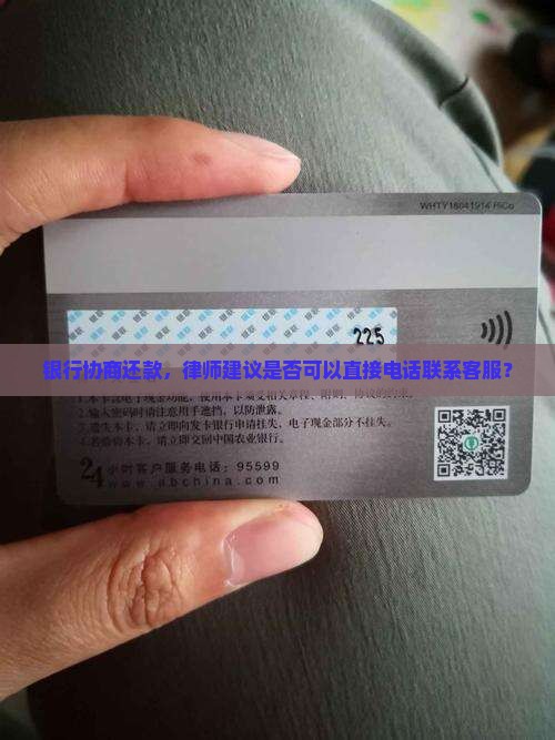 银行协商还款，律师建议是否可以直接电话联系客服？