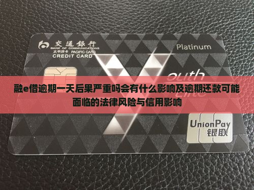 融e借逾期一天后果严重吗会有什么影响及逾期还款可能面临的法律风险与信用影响