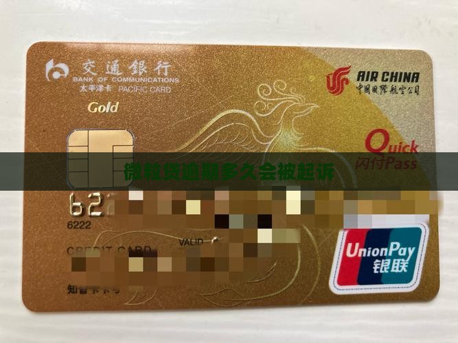 微粒贷逾期多久会被起诉