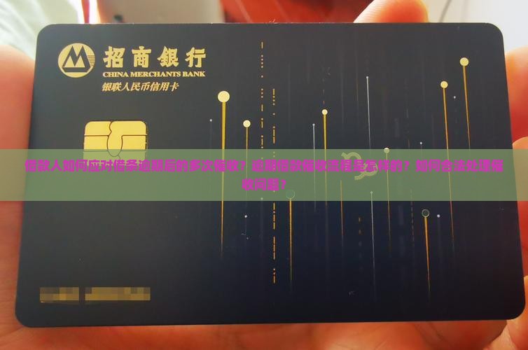 借款人如何应对借条逾期后的多次催收？逾期借款催收流程是怎样的？如何合法处理催收问题？