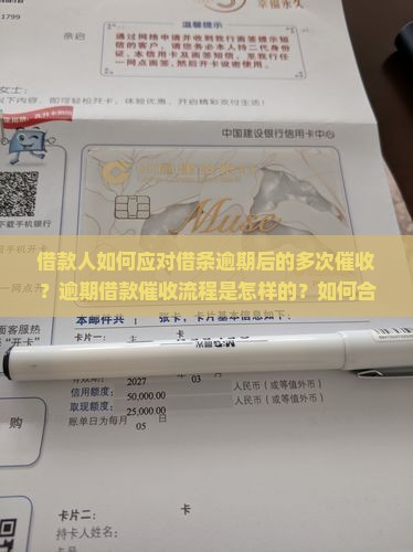 借款人如何应对借条逾期后的多次催收？逾期借款催收流程是怎样的？如何合法处理催收问题？