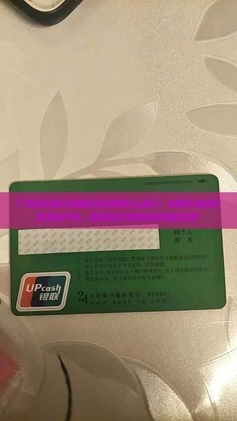 广东民生银行逾期还款协商怎么进行：协商还款技巧及联系方式，逾期拖欠协商还款找谁处理？