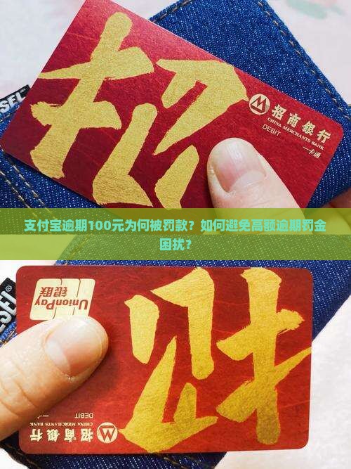 支付宝逾期100元为何被罚款？如何避免高额逾期罚金困扰？