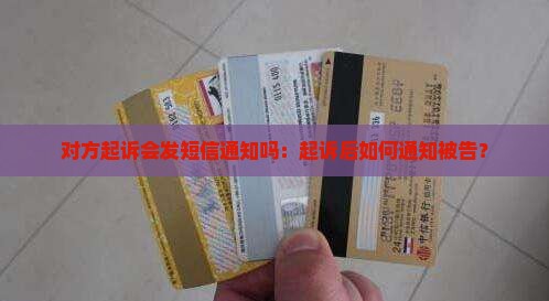 对方起诉会发短信通知吗：起诉后如何通知被告？