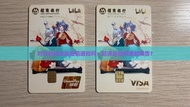 对方起诉会发短信通知吗：起诉后如何通知被告？