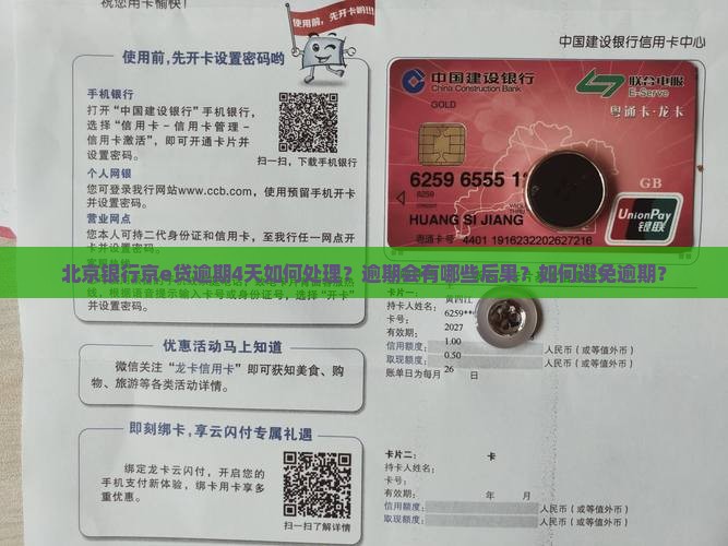 北京银行京e贷逾期4天如何处理？逾期会有哪些后果？如何避免逾期？