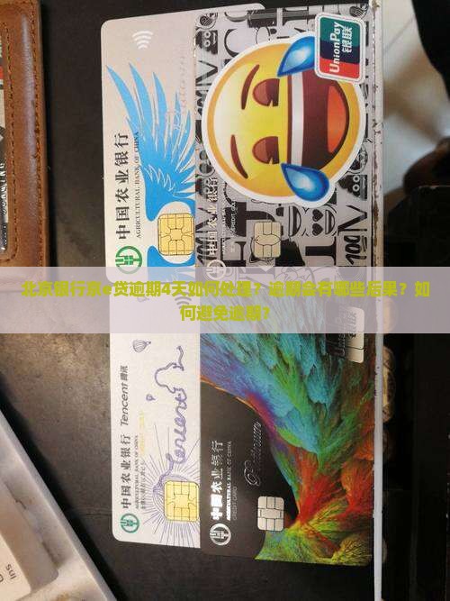 北京银行京e贷逾期4天如何处理？逾期会有哪些后果？如何避免逾期？