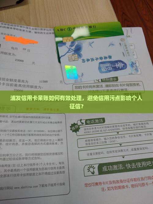 浦发信用卡呆账如何有效处理，避免信用污点影响个人征信？