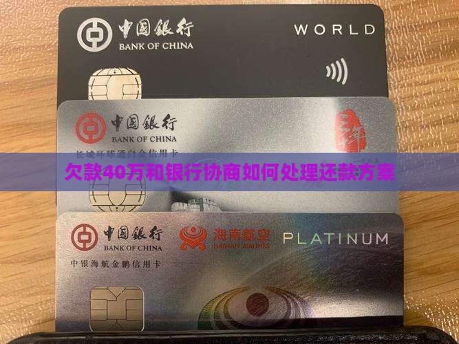 欠款40万和银行协商如何处理还款方案