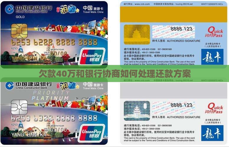 欠款40万和银行协商如何处理还款方案
