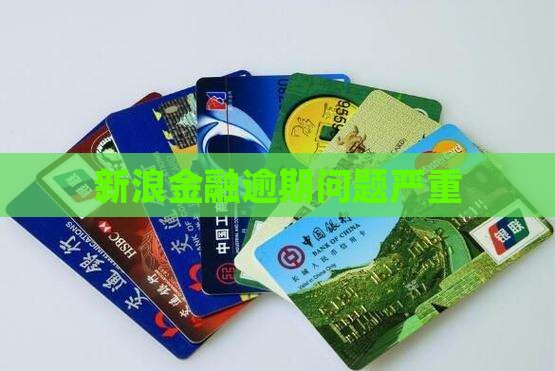 新浪金融逾期问题严重