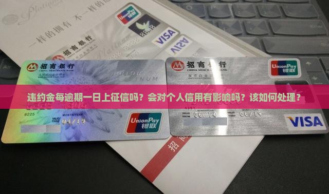 违约金每逾期一日上征信吗？会对个人信用有影响吗？该如何处理？
