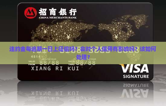 违约金每逾期一日上征信吗？会对个人信用有影响吗？该如何处理？