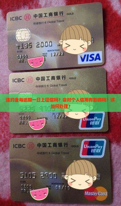 违约金每逾期一日上征信吗？会对个人信用有影响吗？该如何处理？