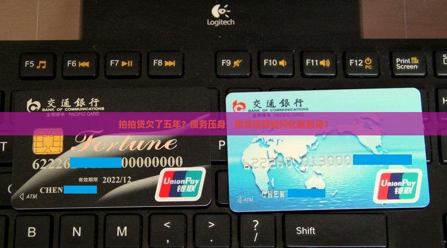 拍拍贷欠了五年？债务压身，助贷逾期如何优雅翻身？