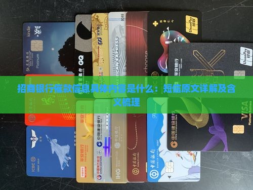 招商银行催款信息具体内容是什么：短信原文详解及含义梳理