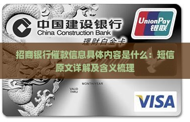 招商银行催款信息具体内容是什么：短信原文详解及含义梳理