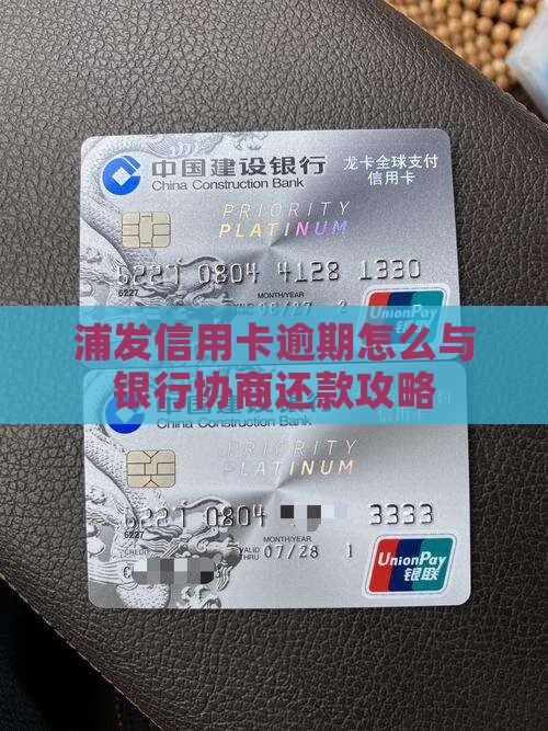 浦发信用卡逾期怎么与银行协商还款攻略