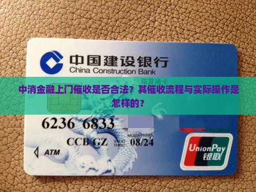 中消金融上门催收是否合法？其催收流程与实际操作是怎样的？