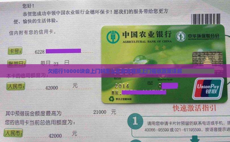 欠招行10000块会上门吗怎么还款流程及上门催收政策详解
