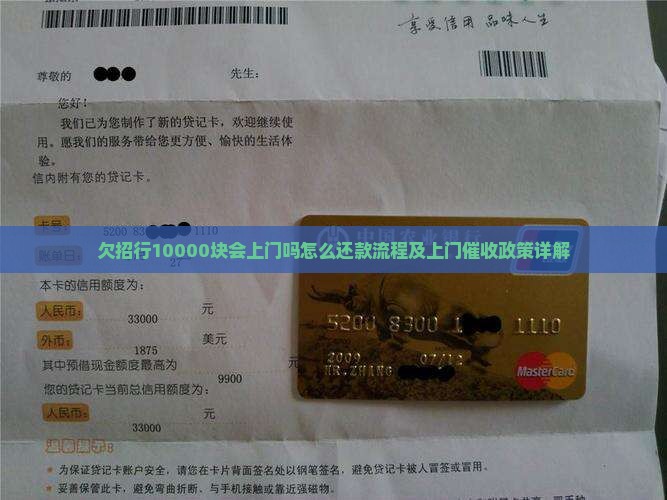 欠招行10000块会上门吗怎么还款流程及上门催收政策详解