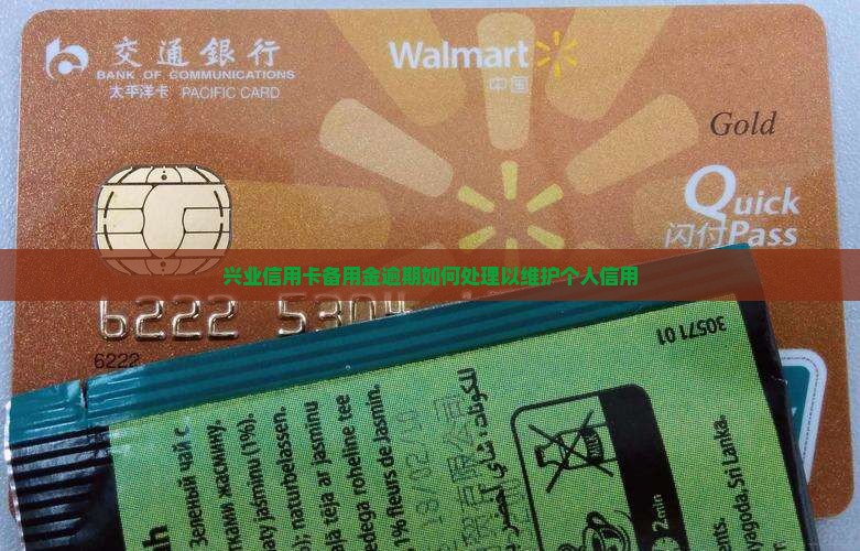 兴业信用卡备用金逾期如何处理以维护个人信用