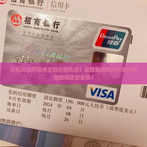 微粒贷如何操作主动分期还款？是否支持在线修改分期期数和还款金额？