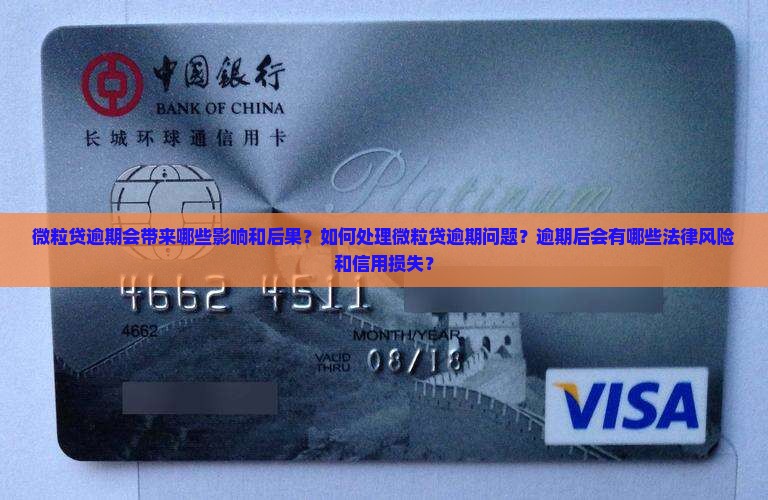 微粒贷逾期会带来哪些影响和后果？如何处理微粒贷逾期问题？逾期后会有哪些法律风险和信用损失？
