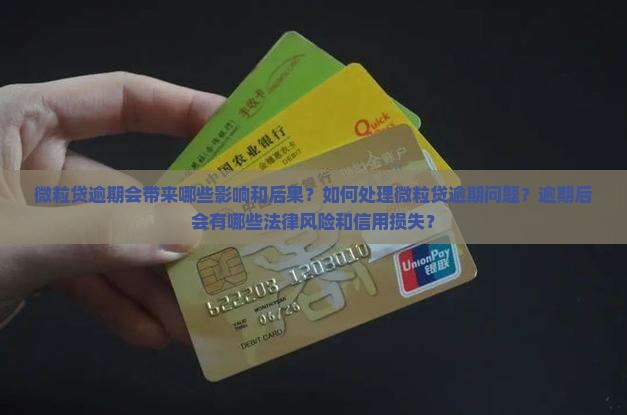 微粒贷逾期会带来哪些影响和后果？如何处理微粒贷逾期问题？逾期后会有哪些法律风险和信用损失？