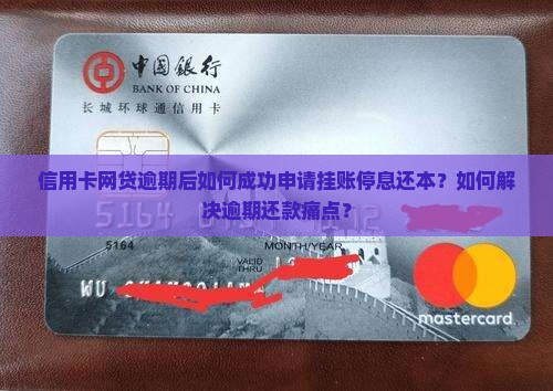 信用卡网贷逾期后如何成功申请挂账停息还本？如何解决逾期还款痛点？