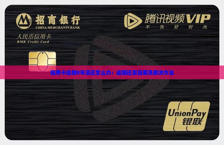 信用卡逾期8年没还怎么办：逾期还款后果及解决方法