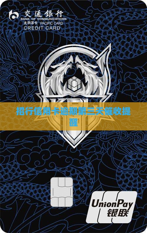 招行信用卡逾期第三天催收提醒
