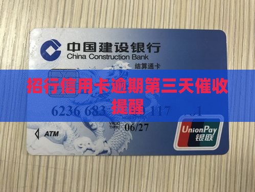 招行信用卡逾期第三天催收提醒