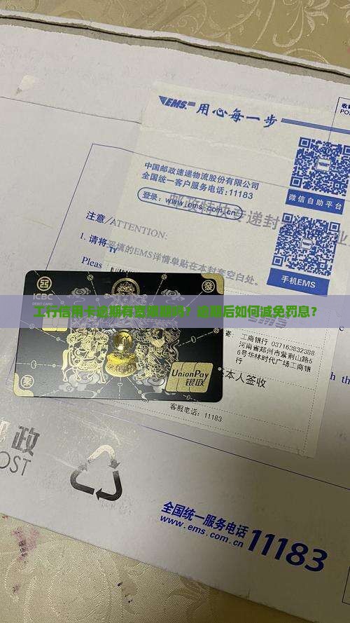 工行信用卡逾期有宽限期吗？逾期后如何减免罚息？
