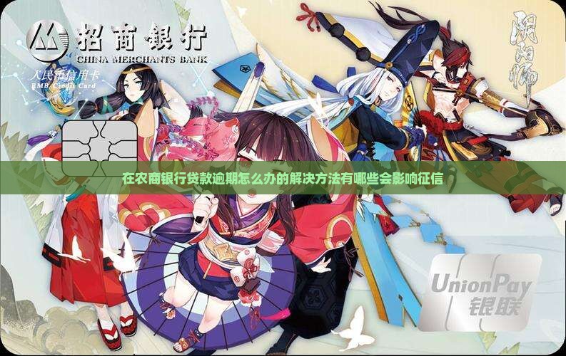 在农商银行贷款逾期怎么办的解决方法有哪些会影响征信