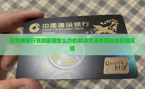 在农商银行贷款逾期怎么办的解决方法有哪些会影响征信