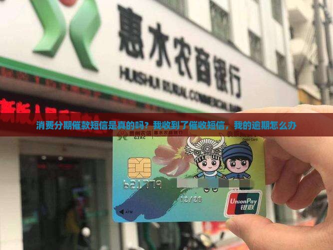 消费分期催款短信是真的吗？我收到了催收短信，我的逾期怎么办
