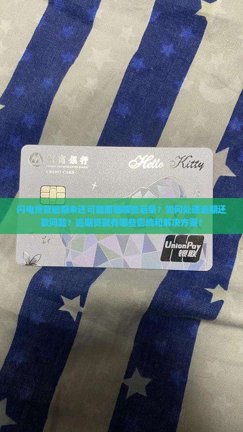 闪电贷款逾期未还可能面临哪些后果？如何处理逾期还款问题？逾期贷款有哪些影响和解决方案？