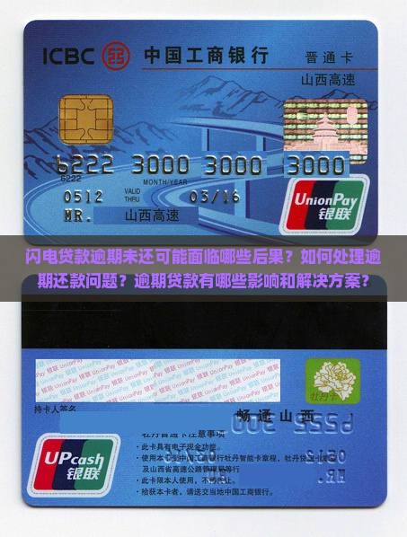 闪电贷款逾期未还可能面临哪些后果？如何处理逾期还款问题？逾期贷款有哪些影响和解决方案？