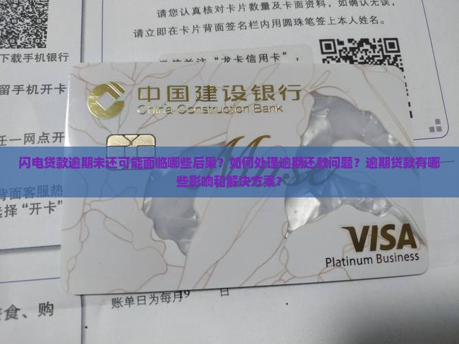 闪电贷款逾期未还可能面临哪些后果？如何处理逾期还款问题？逾期贷款有哪些影响和解决方案？
